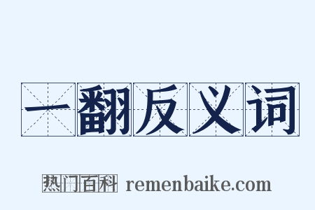 一翻反义词是什么意思的图片